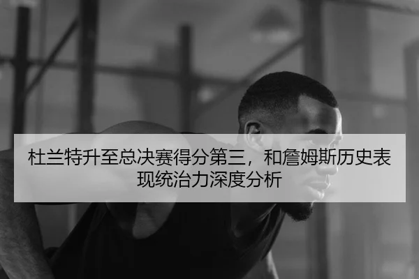 du-lan-te-sheng-zhi-zong-jue-sai-de-fen-di-san-he-zhan-mu-si-li-shi-biao-xian-tong-zhi-li-shen-du-fen-xi-2-564.jpg