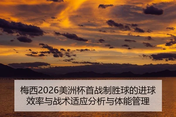 mei-xi-mei-zhou-bei-shou-zhan-zhi-sheng-qiu-de-jin-qiu-xiao-lv-yu-zhan-shu-shi-ying-fen-xi-yu-ti-neng-guan-li-2-968.jpg